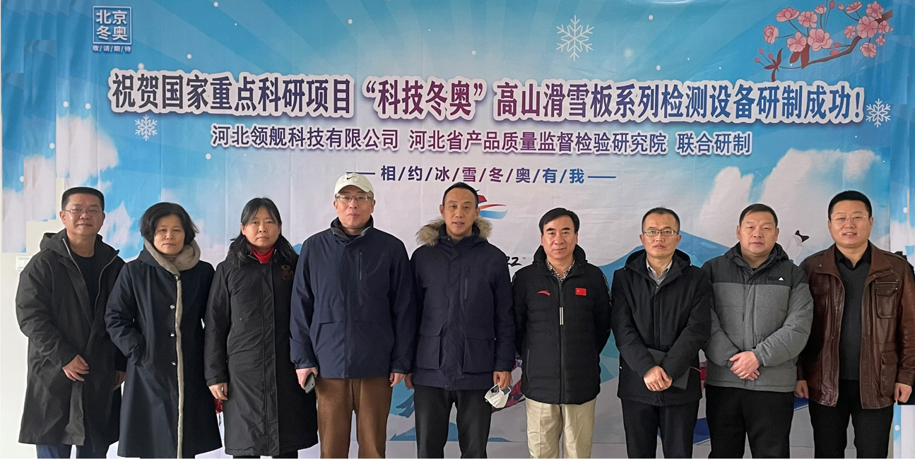 国家重点科研项目“科技冬奥” 高山滑雪板测试系统成功研发